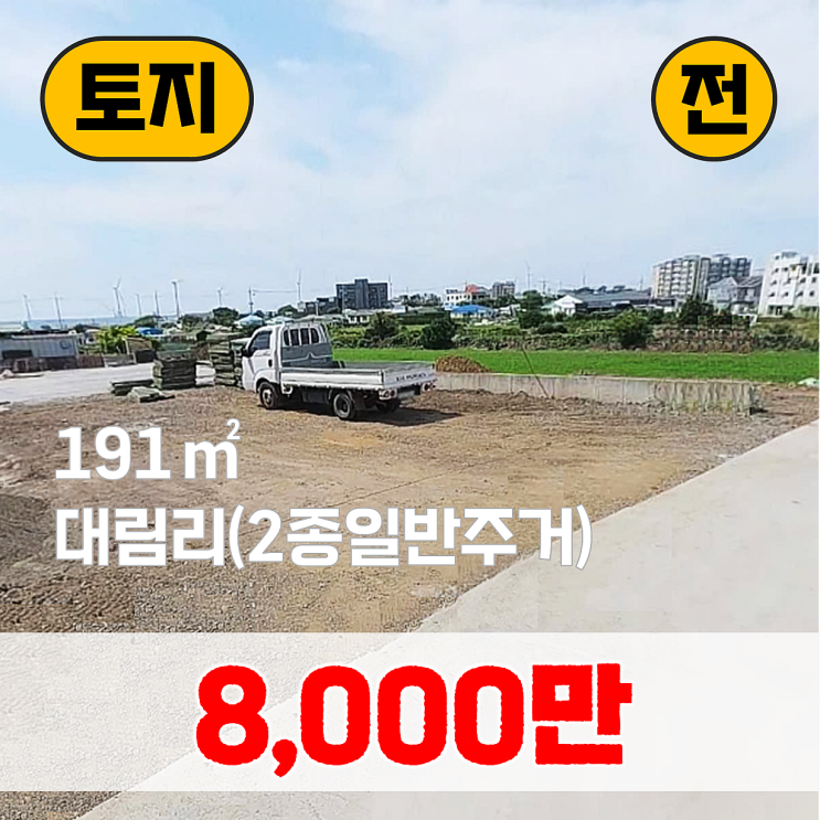  【매매】 한림읍 대림리 2종일반주거지역 - 8,000만원