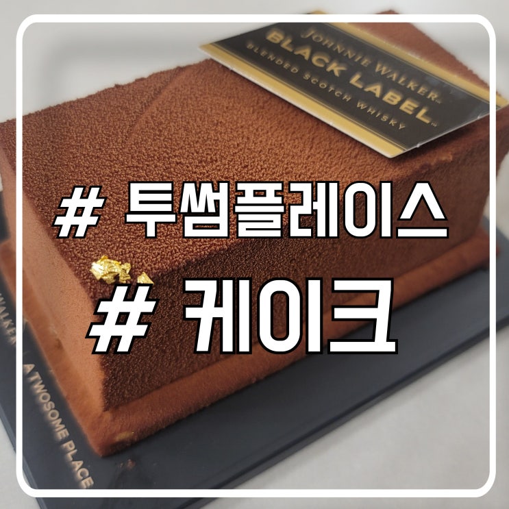  투썸플레이스 크리스마스 케이크 선물하기 좋은 초코맛 조니워커 블랙라벨 케이크