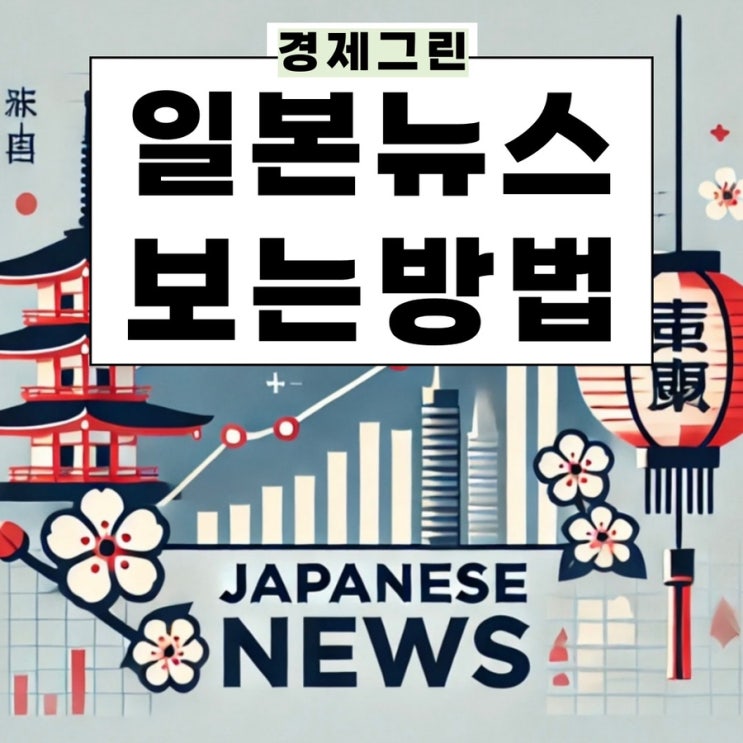  일본경제 뉴스 보는 법! JK Daily 기준 금리 인상?
