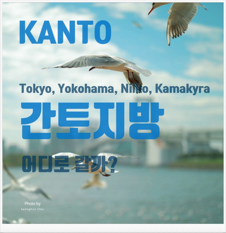  간토지방 여행 얼렁뚱땅 가이드: 역사, 문화, 지리로 알아보는 일본의 중심지 관동 지방