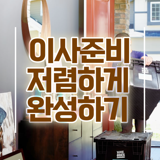  평택이사 . 견적 비교 요령 팁 알려드려요