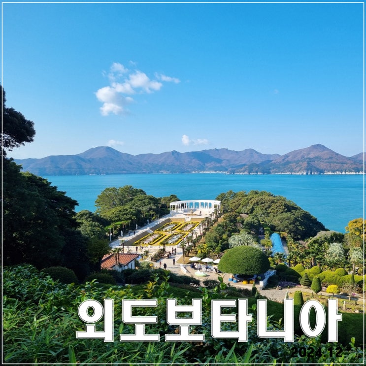  외도 보타니아 :  겨울 속 싱그러움을 느낄 수 있는 곳