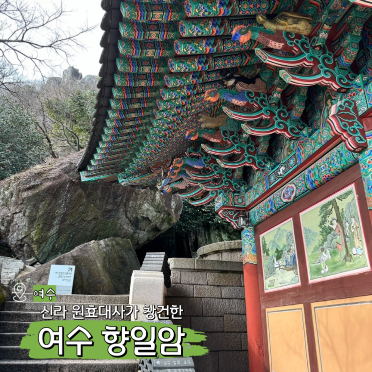  여수 향일암 일출 명소 원효대사로 유명한 겨울여행 코스