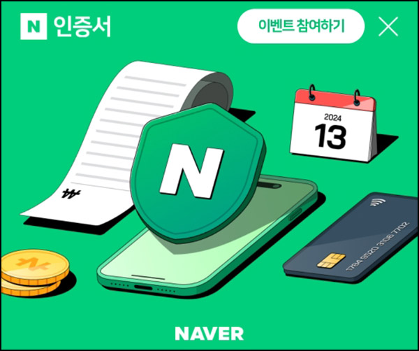 네이버 인증서 이벤트(네페 1만원등 2,057명)추첨~01.14 네이버 인증서 이벤트(네페 1만원등 2,057명)추첨~01.14
