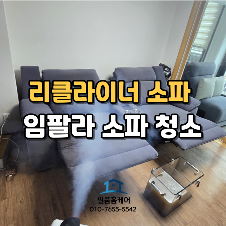  평택 소파 청소 이사후 깔끔하게 생활하기 쇼파세탁 전문업체