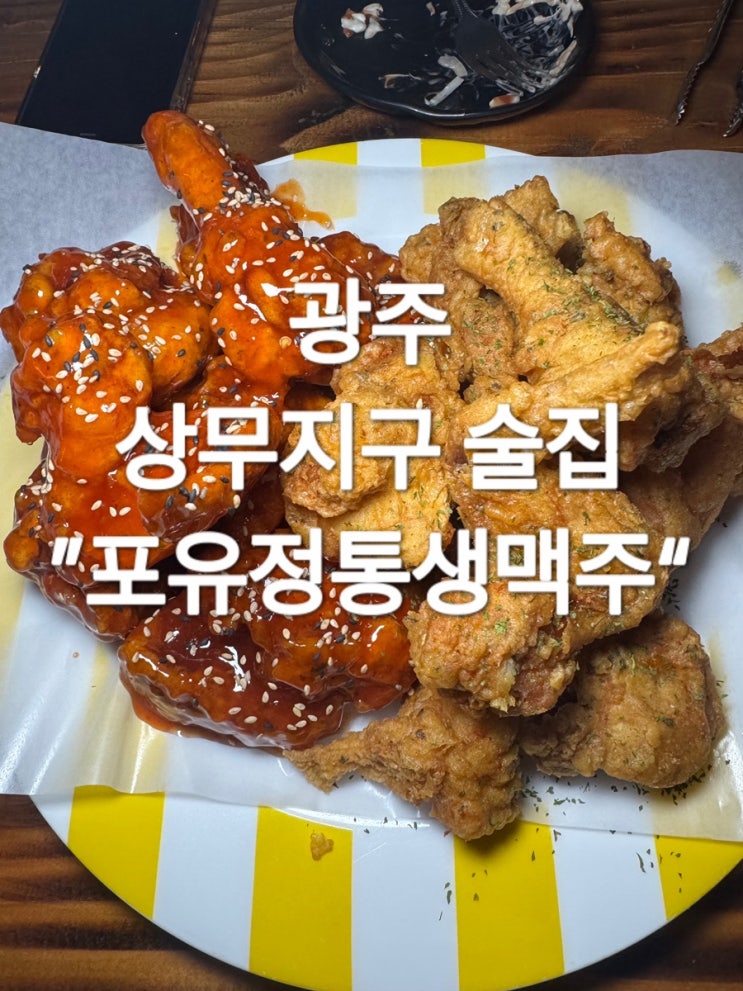  광주 상무지구 술집 “포유정통생맥주”
