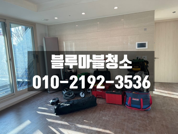  미사강변 입주청소 스팀청소 고압청소는 필수입니다