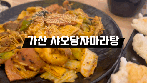  가산디지털단지 마라탕 혼밥 샤오당쟈마라탕, 꿔바로우 할인