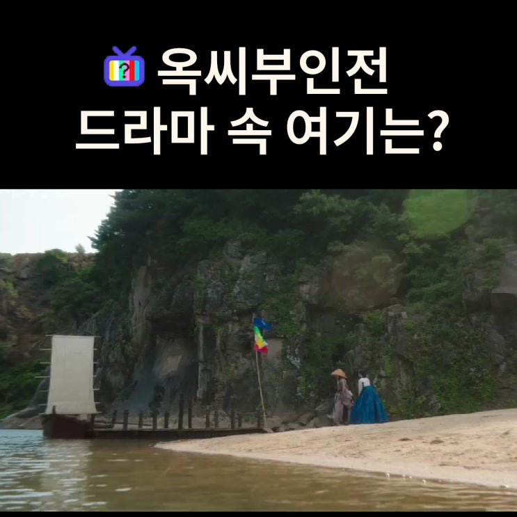  태영이 윤겸을 떠나보내는 나룻터는? 철원 고석정 (드라마 옥씨부인전 촬영지)