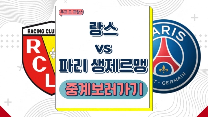  psg 랑스 중계 이강인 선발 전력 분석 2024년12월19일 쿠프 드 프랑스 일정