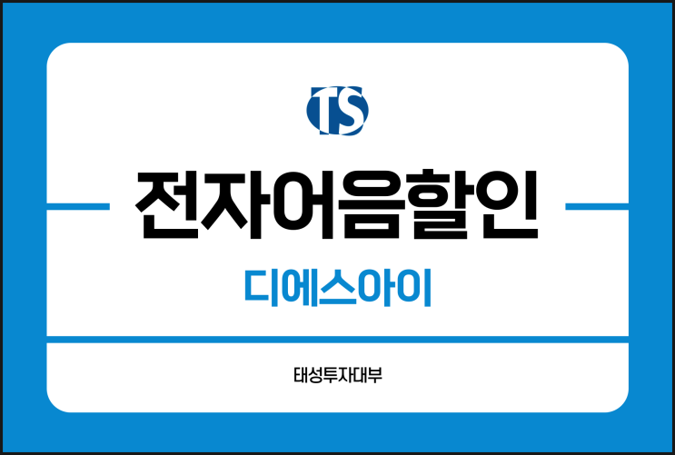  디에스아이 전자어음 할인 업체 잘 알아봐야 해요