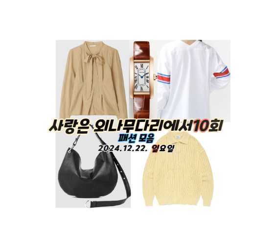 사랑은 외나무다리에서 10회 윤지원 정유미 시계 블라우스 석지원 ....