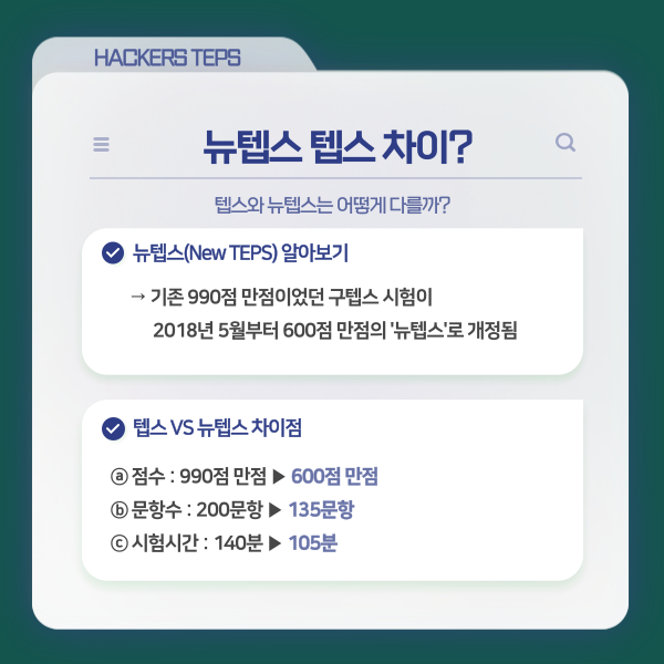 뉴텝스 텝스 차이(+ TEPS 시험 난이도, 인강 추천) : 네이버 블로그
