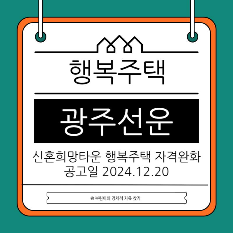 광주선운 행복주택 자격완화 추가모집 임대료와 신청자격