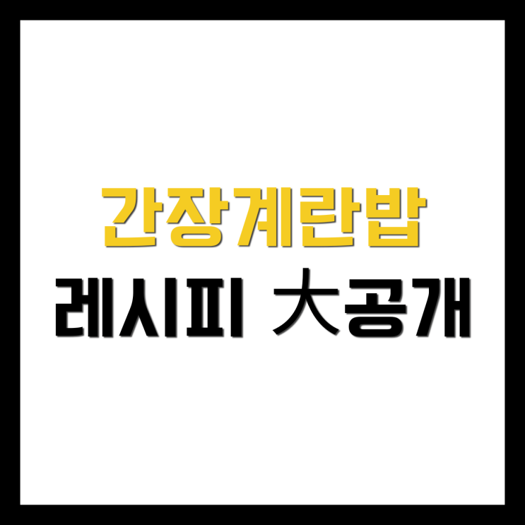  [요리] 세상 간단한 간장계란밥 만들기, 황금레시피 간장 전자레인지 다이어트 자취 칼로리