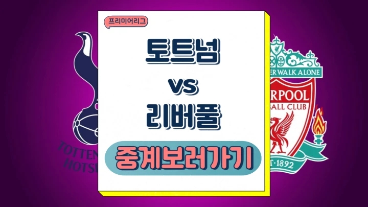  토트넘 리버풀 중계 2024년12월23일 토트넘 홋스퍼 FC 리버풀 FC 손흥민 선발 8호골 예상 전력 분석 승부예측