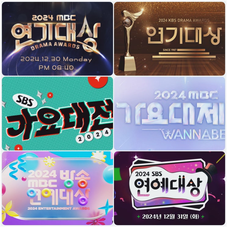 일정 총정리 <b>KBS</b> MBC SBS 가요대전 <b>연기대상</b> 연예<b>대상</b> 방송 3사