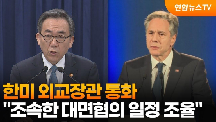 <b>한미 외교장관 통화</b>…'조속한 대면협의 일정 조율... 