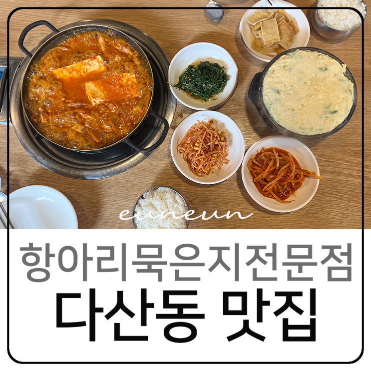  남양주 다산동 맛집 현대아울렛 근처 김치찌개 항아리묵은지전문점