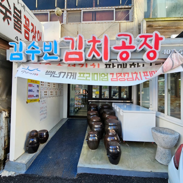  안산 김치 포장 전통있는 김수빈의 김치공장