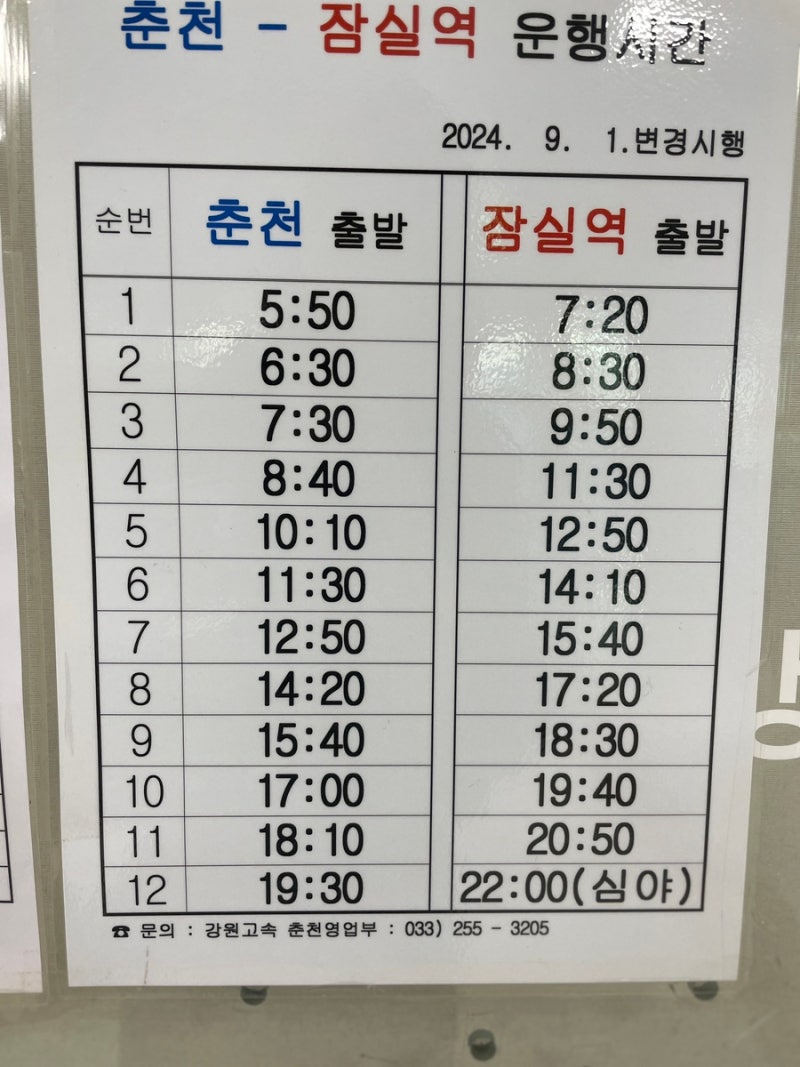 춘천에서 서울 공항 쉽게가기 : 동서울 잠실역 김포공항 인천공항 버스 정보