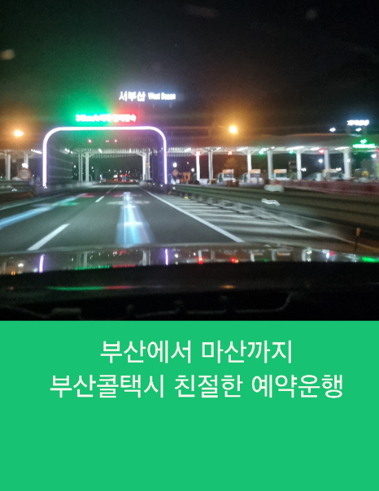  부산학장동에서 마산까지 부산콜택시 친절한 예약운행