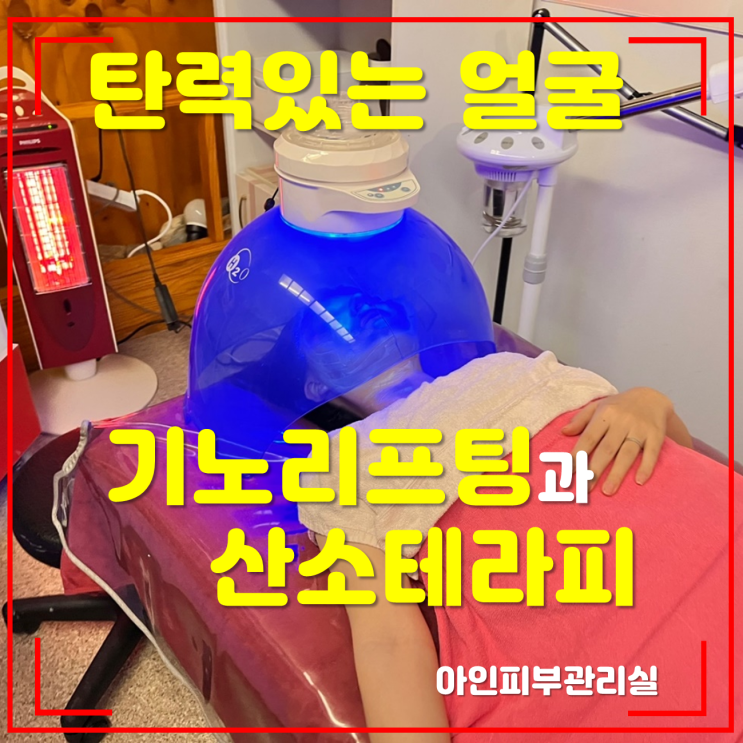  천안 신부동얼굴관리는 화사하고 탄력있는 윤곽관리 기노리프팅과 산소테라피