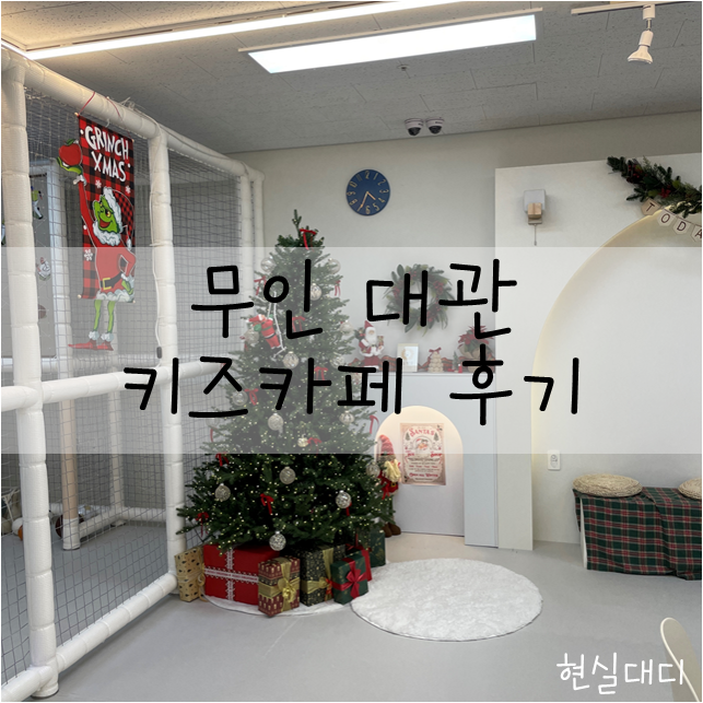  [육아] 대관 무인 키즈카페를 다녀왔습니다.