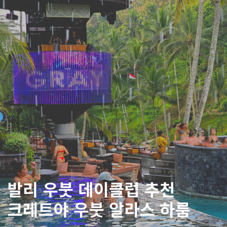  발리 우붓 데이클럽 크레트야 우붓 알라스 하룸 입장료 + 팁