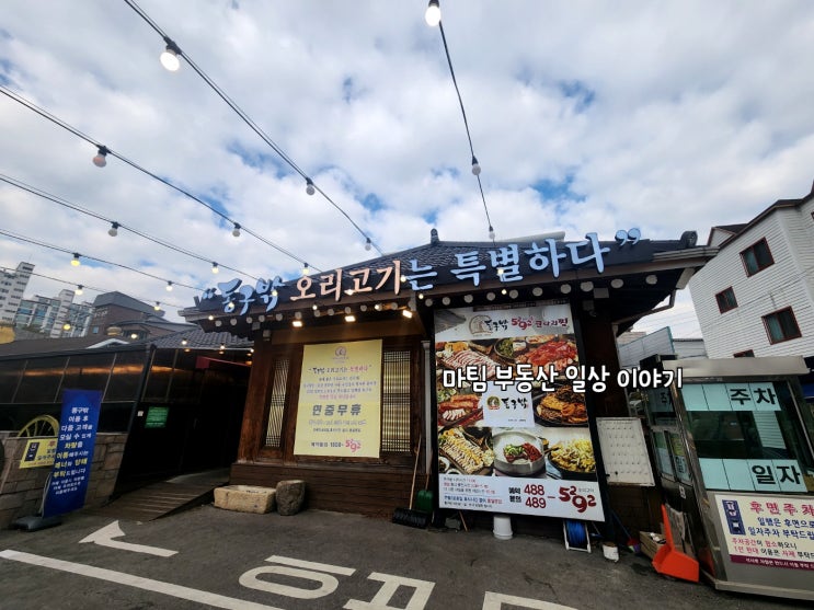  둔촌동 오리 구이 집 동구밖 장작구이
