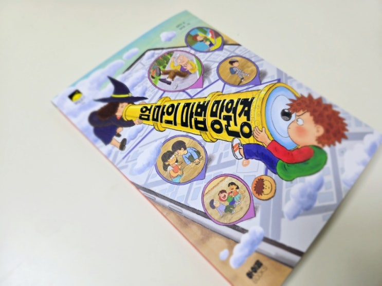  [서평/아이음북스] 엄마의 마법 망원경: 아이와 부모의 마음을 잇는 따뜻한 이야기