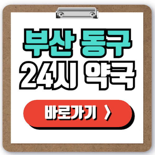  부산 동구 24시 일요일 약국 찾기, 야간 심야 주말에 문 여는 약국 빠르게 찾는 방법!