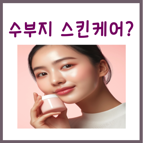  수부지 스킨케어? 저는 딱 '3가지'만 철저히 지킵니다