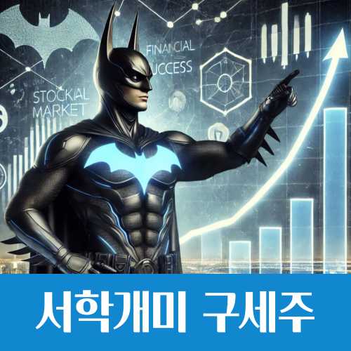  서학개미를 구해줘, 2025년 미국 주식 주도주 '배트맨'