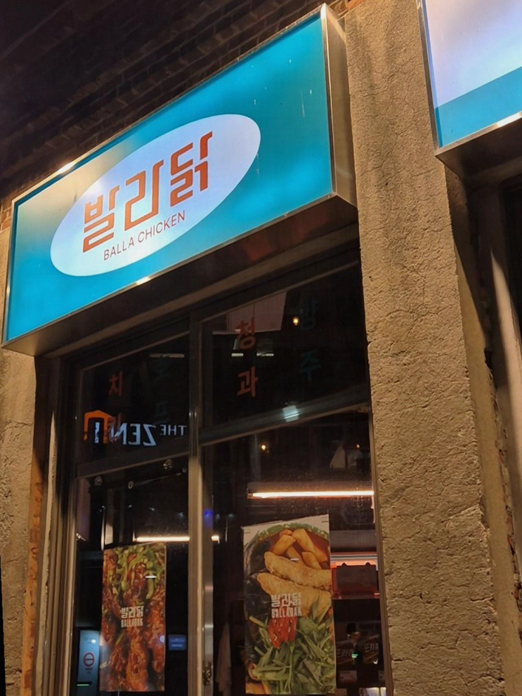 발라닭 신당본점, 동료들과 행복한 술자리 경험