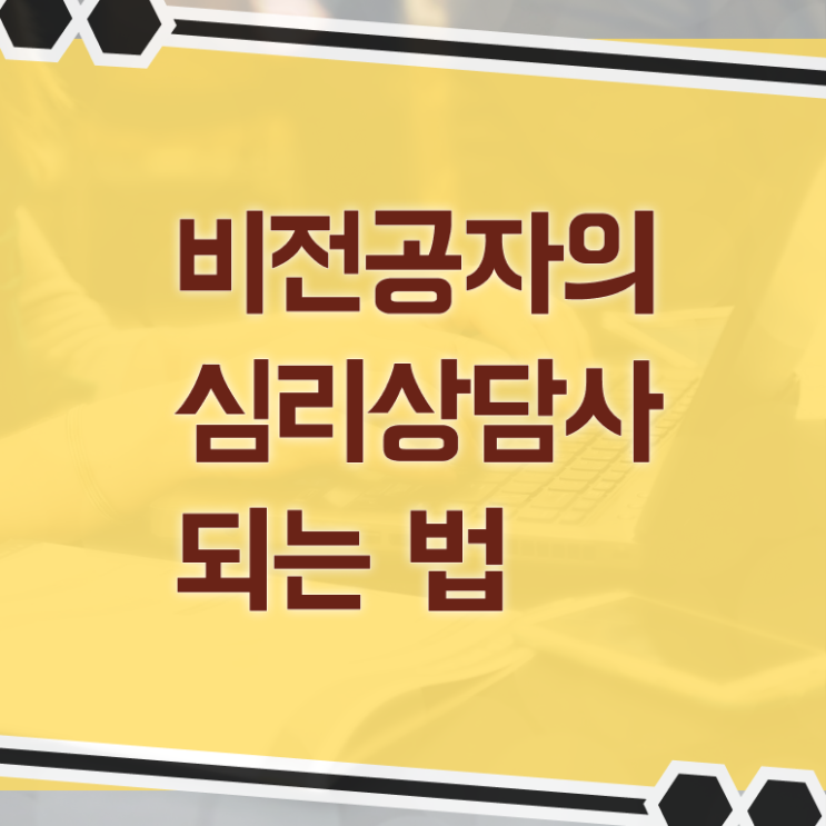  노인전문상담사 , 심리상담사 자격증 15일 만에 합격한 후기 궁금하셨다면