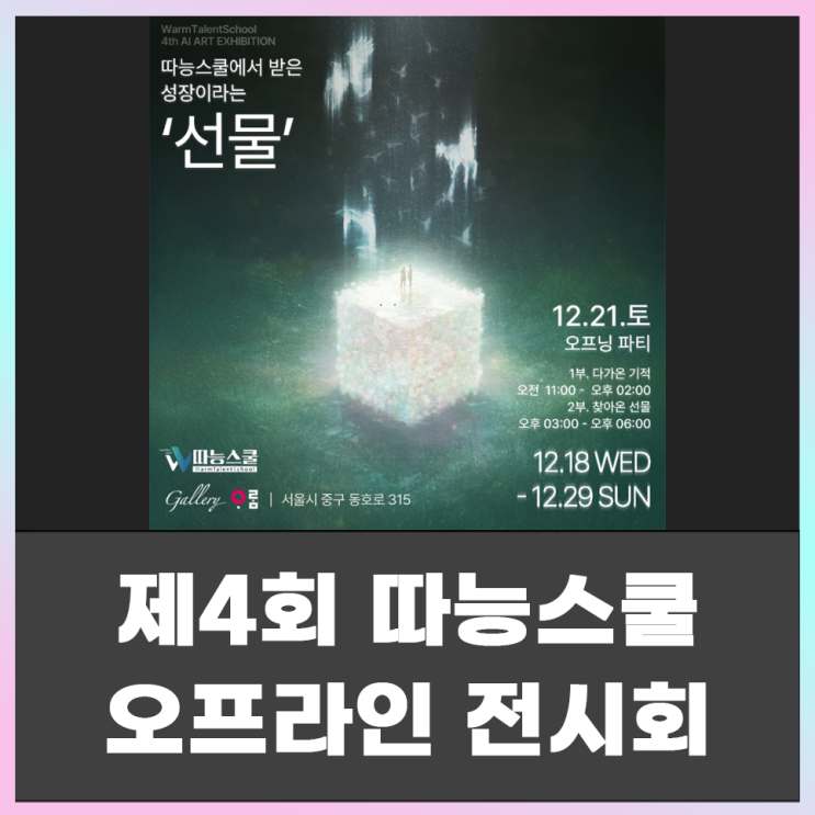  제4회 따능스쿨 AI Art 오프라인 전시회(feat. 갤러리 아람)