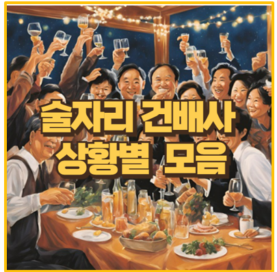  센스 있는 건배사 모음 회식 결혼식 친목 모임별 추천 인기 건배사 총정리