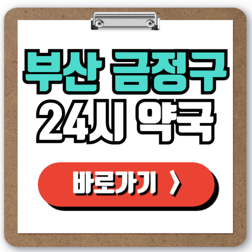  부산 금정구 24시 약국 찾는 법, 야간 주말 심야에도 영업하는 약국 실시간 조회 방법!