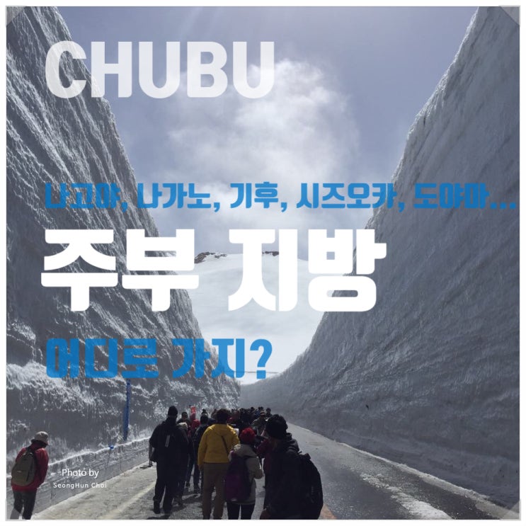  주부지방 여행 얼렁뚱땅 가이드: 역사, 문화, 지리로 알아보는 일본의 숨은 보석
