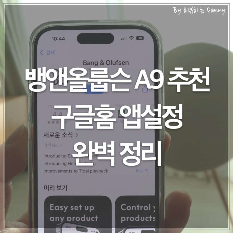 뱅앤올룹슨 A9 스피커 앱 및 구글홈(Google home) 설정 정리
