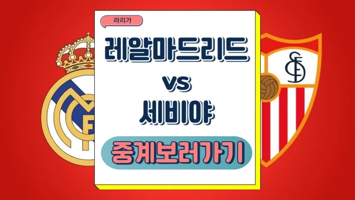 레알마드리드 세비야 중계 2024년12월23일 레알 마드리드 CF 세비야 FC 전력분석 프리뷰