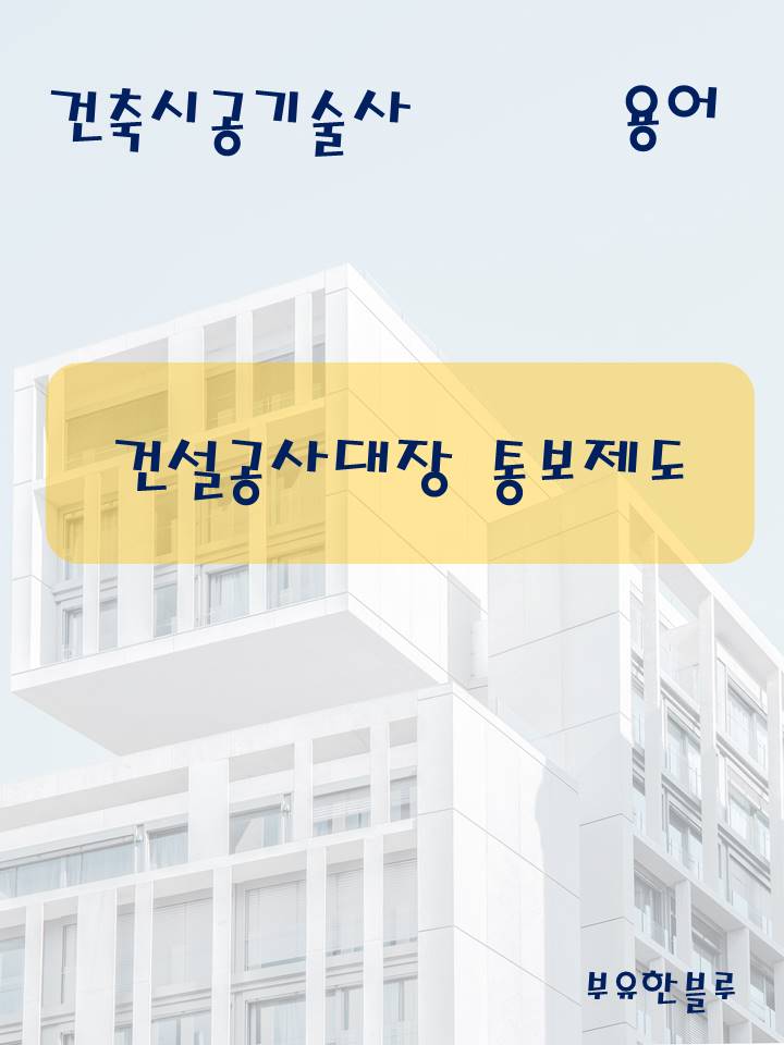  건축시공기술사(용어 서브노트) - 건설공사대장 통보제도(KISCON)