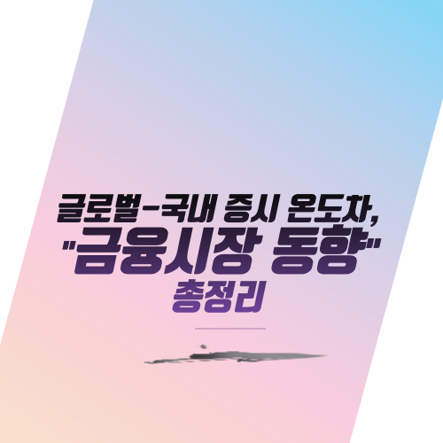  글로벌-국내 증시 온도차, "금융시장 동향" 총정리