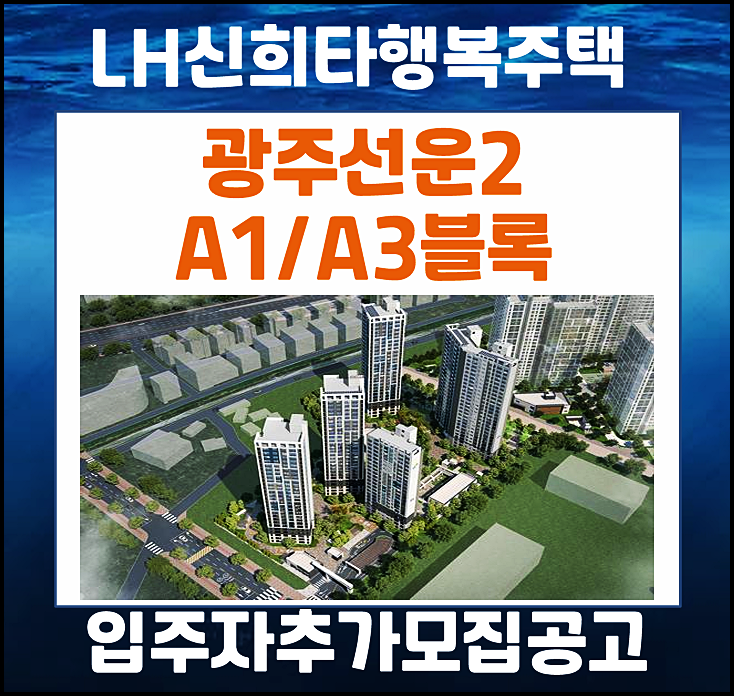  광주선운2 A1블록 A3블록 신혼희망타운 행복주택 입주자격완화 추가모집