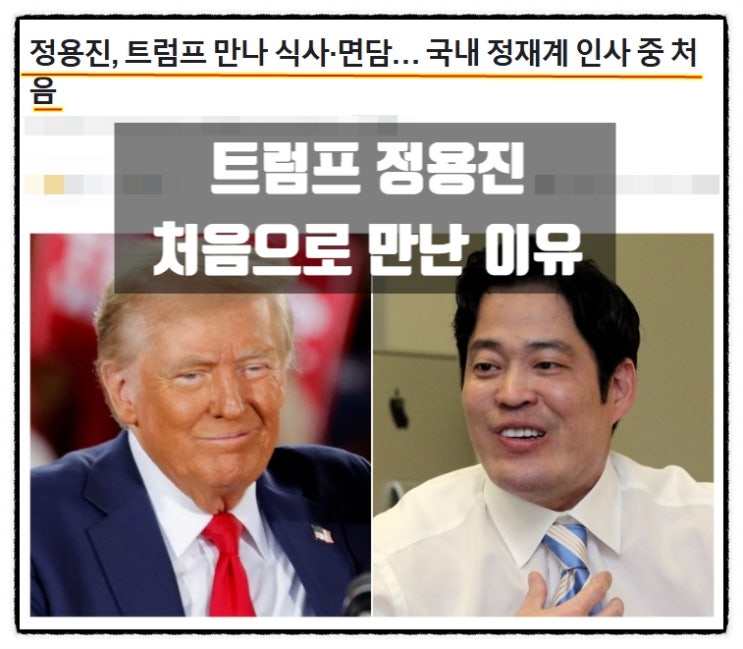 트럼프 대통령 당선인 신세계 정용진 국내 정재계 인사 중 처음으로 만난 이유 트럼프 대통령 당선인 신세계 정용진 국내 정재계 인사 중 처음으로 만난 이유