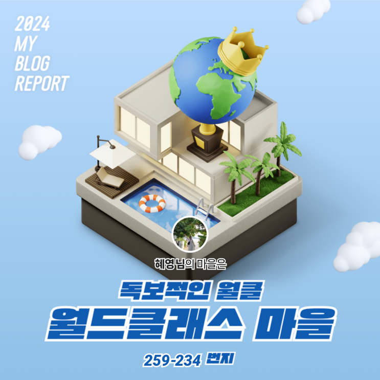  [2024 마이 블로그 리포트] 데이터로 찾아보는 내 블로그 마을