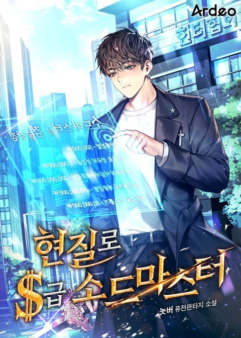  헌터물 현판 소설 - 현질로 S급 소드마스터 [시스템, 검술, 무림]