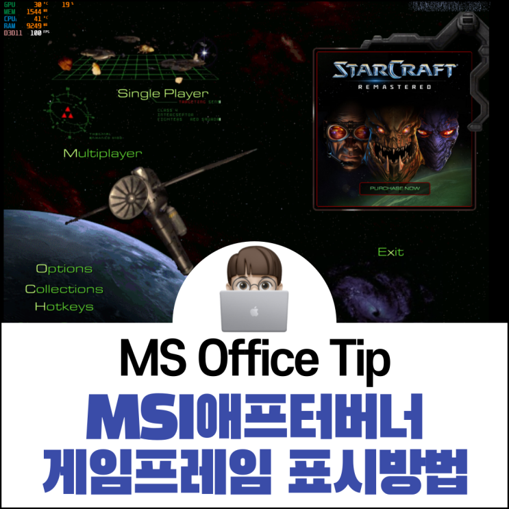  MSI 애프터버너를 활용한 게임 프레임 표시 방법