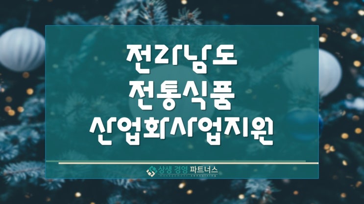  전남 전통식품 산업화사업 정부 정책지원 대상자 모집